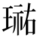 𭹮