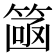 𮅮