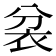 𮕮