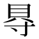 𮙮