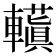𮝮