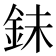 𮡮