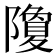 𮥮