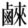 𮭮