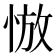 𰑮