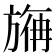 𰕮