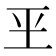 𰡮