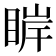 𰥮