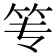 𰩮
