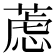 𰱮