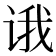 𰵮