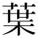葉
