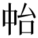 𠁯