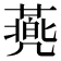 𠙯