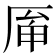 𠩯