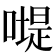 𠽯
