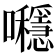 𡅯