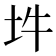 𡉯