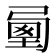 𡍯