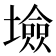 𡑯