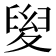 𡕯