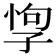 𡥯