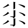 𡭯