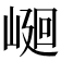 𡹯