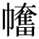 𢅯