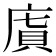 𢉯