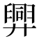 𢍯