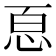 𢙯