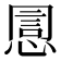 𢝯