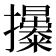 𢹯
