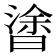 𣉯