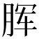 𣍯