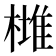 𣙯