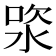 𣵯