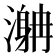 𣽯