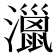 𤁯