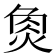 𤉯