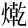𤍯