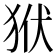 𤝯