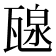 𤭯