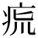 𤵯