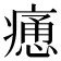 𤹯