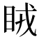 𥅯