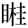 𥉯
