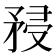 𥍯