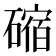 𥕯